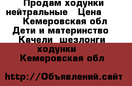 Продам ходунки нейтральные › Цена ­ 500 - Кемеровская обл. Дети и материнство » Качели, шезлонги, ходунки   . Кемеровская обл.